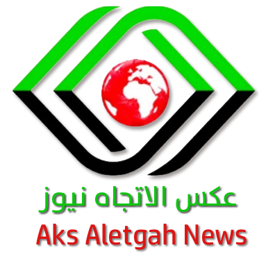 عكس الاتجاه